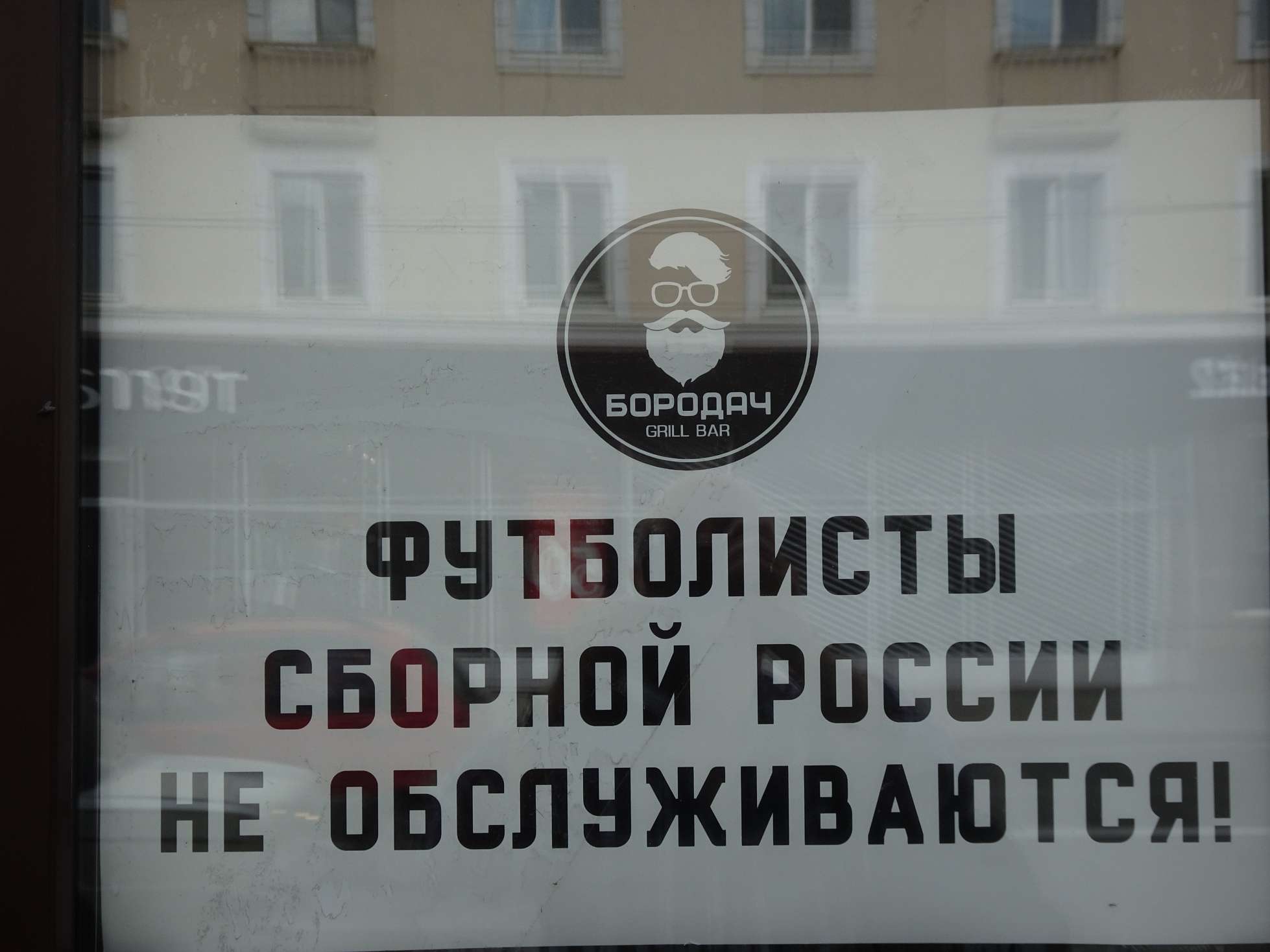 Übersetzung: "Spieler der russischen Nationalmannschaft werden hier nicht bedient" (als Reaktion auf die EM)